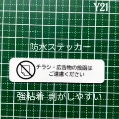ミニサイズ チラシお断りステッカー!広告ビラ無断投函禁止!シール