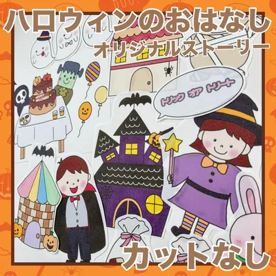 パネルシアター ハロウィンのおはなし!