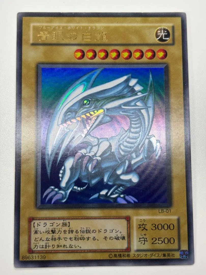 ⑦パッと見綺麗です。青眼の白龍 初期絵 ウルトラレア LB-01 ブルーアイズ