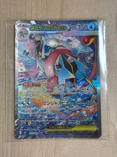 メガゲッコウガex SAR MEGA 拡張パック ニンジャスピナー キラ 11…