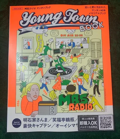 【新品未読品】MBSラジオ ヤンタンブック Young Town/送料無料