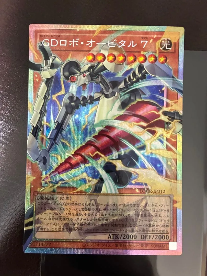 遊戯王 GDロボ・オービタル7 プリズマ