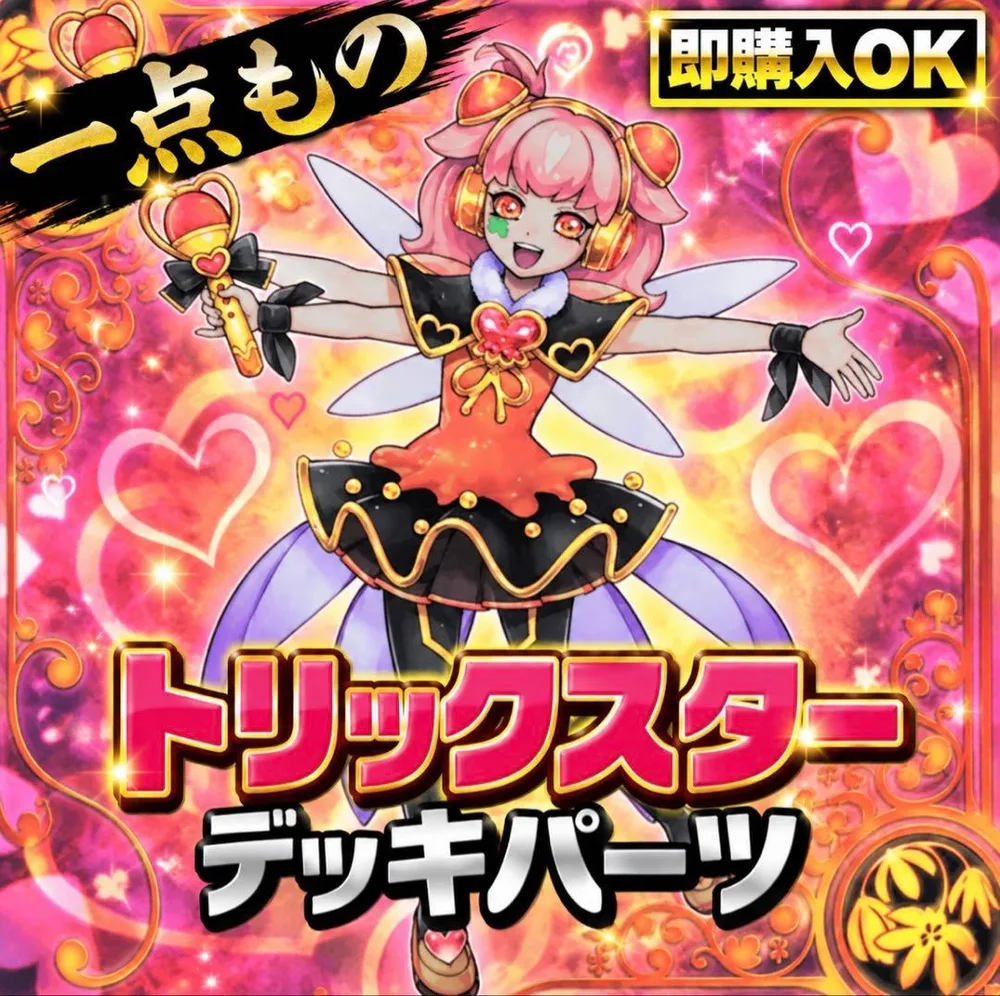 2858【遊戯王】 トリックスター デッキパーツ 即購入ok