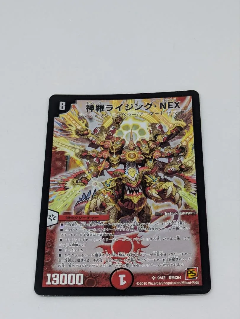 神羅ライジング・NEX 再録 2010 デュエマ 旧枠
