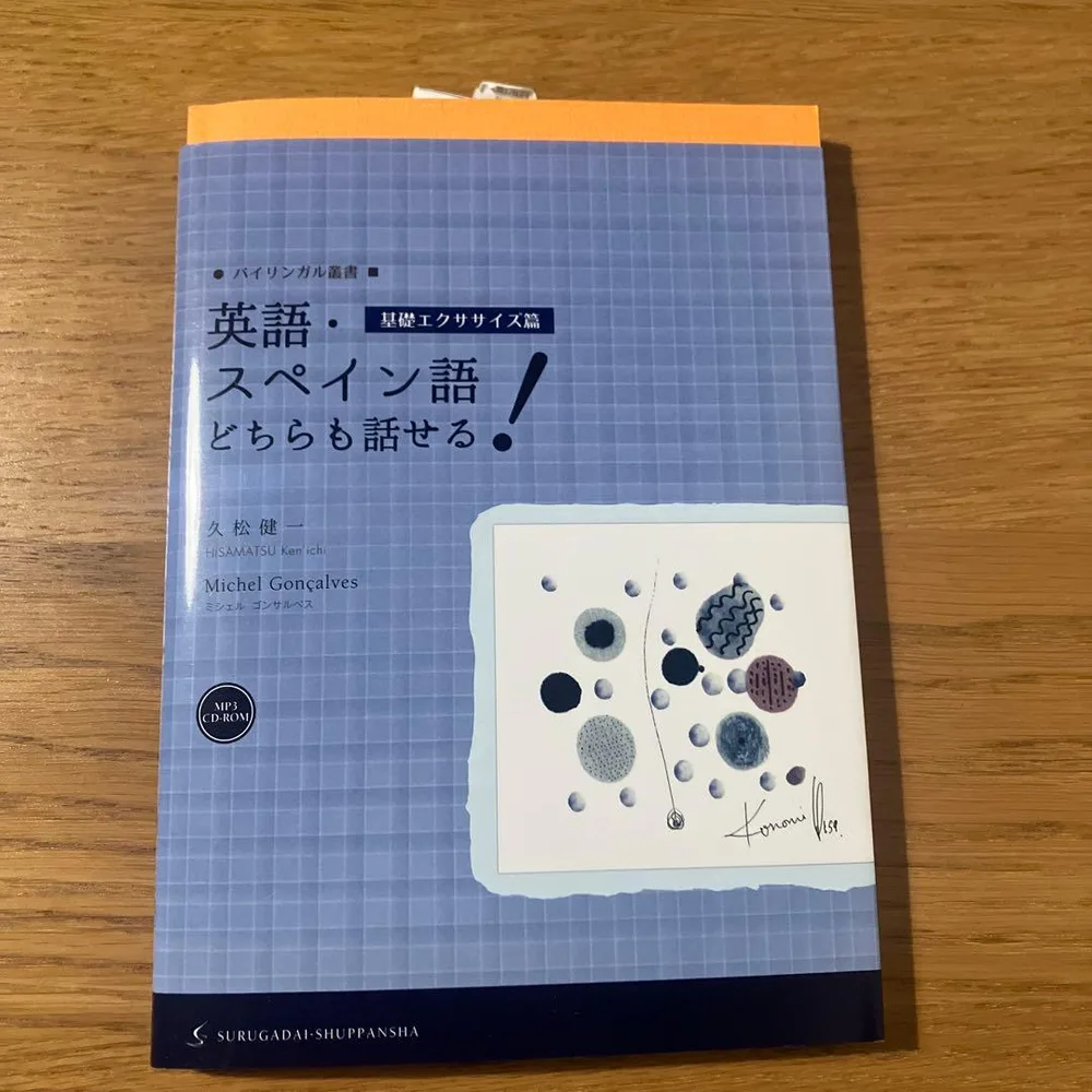 英語・スペイン語どちらも話せる! 基礎エクササイズ篇