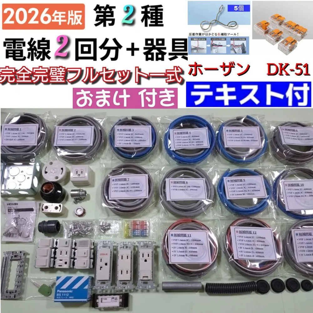 【全て新品】 第二種電気工事士 ホーザン DK-51 器具セット 切分2回 C7