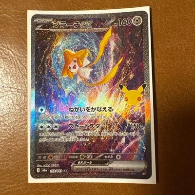 送料無料 ジラーチex SAR MEGA 30th CELEBRATION