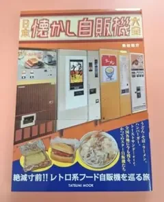 日本懐かし自販機大全