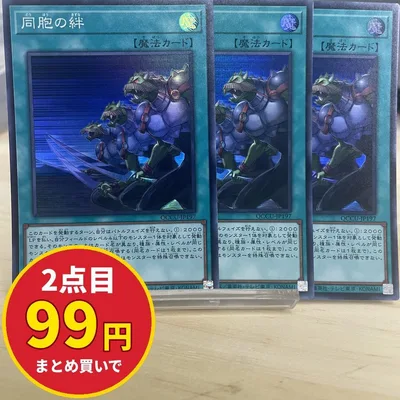 7527 遊戯王 同胞の絆 3枚セット スーパー QCCU-JP197