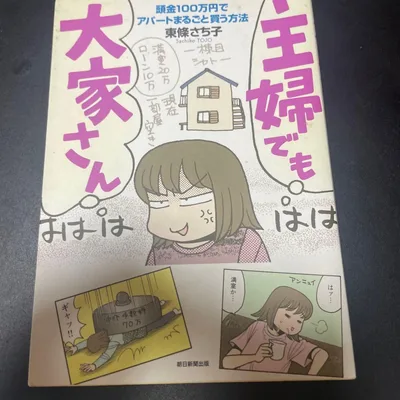 主婦でも大家さん
