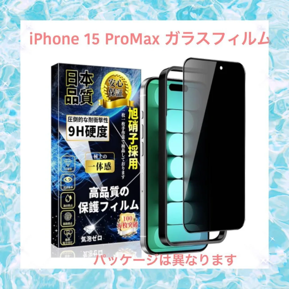 開封のみ⭐️iPhone 15 ProMax用 覗き見防止ガラスフィルム 1枚