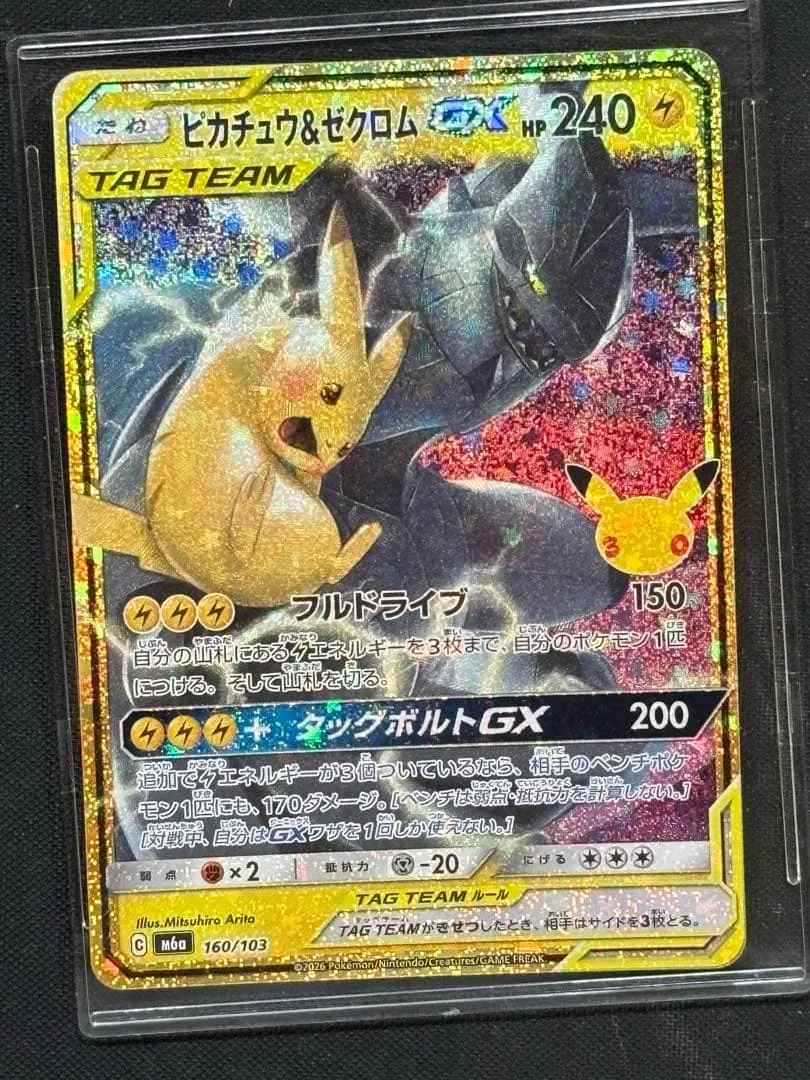 ピカチュウ&ゼクロムGX 全面ホロエラーカード