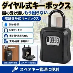 キーボックス ダイヤル式 鍵 収納 防犯 置き配 スペアキー 盗難防止