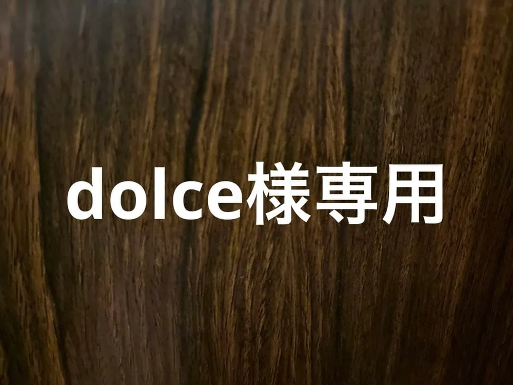 dolce様専用