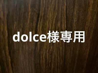 dolce様専用