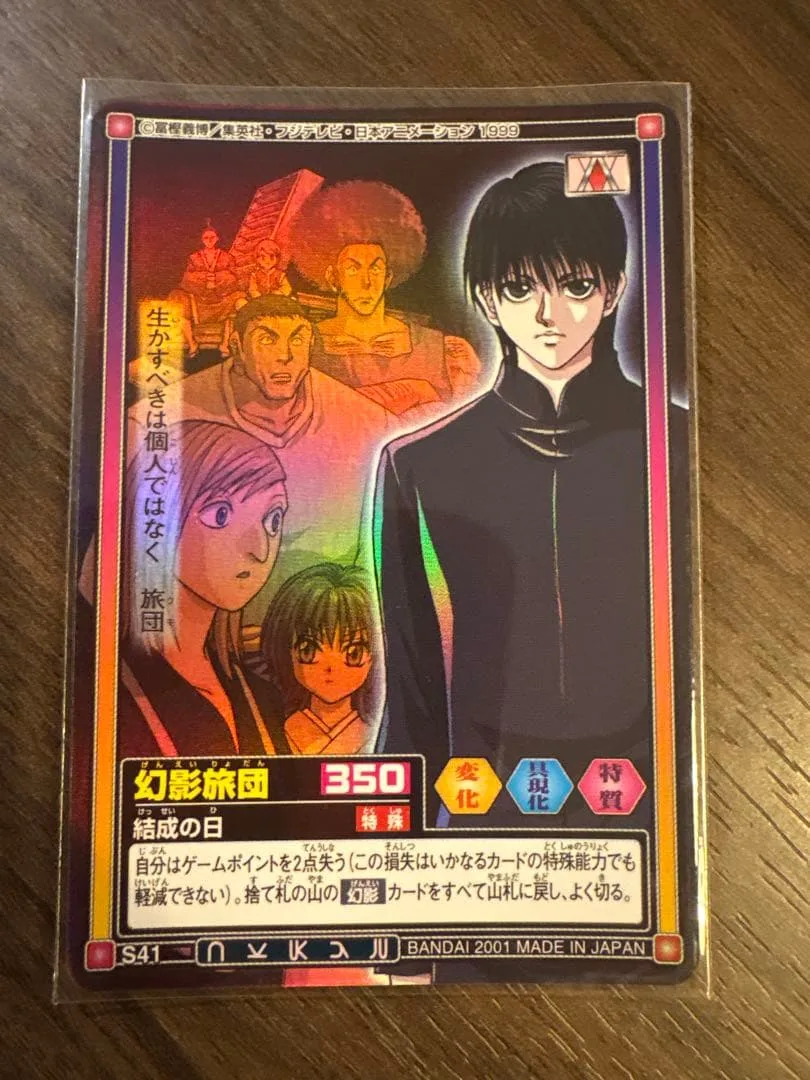 【値下げ中】 HUNTER×HUNTER カードダス S41 幻影旅団 バンダイ