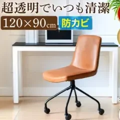 【新品】チェアマット 透明 90×120cm 厚み1.5mm クリア防カビ