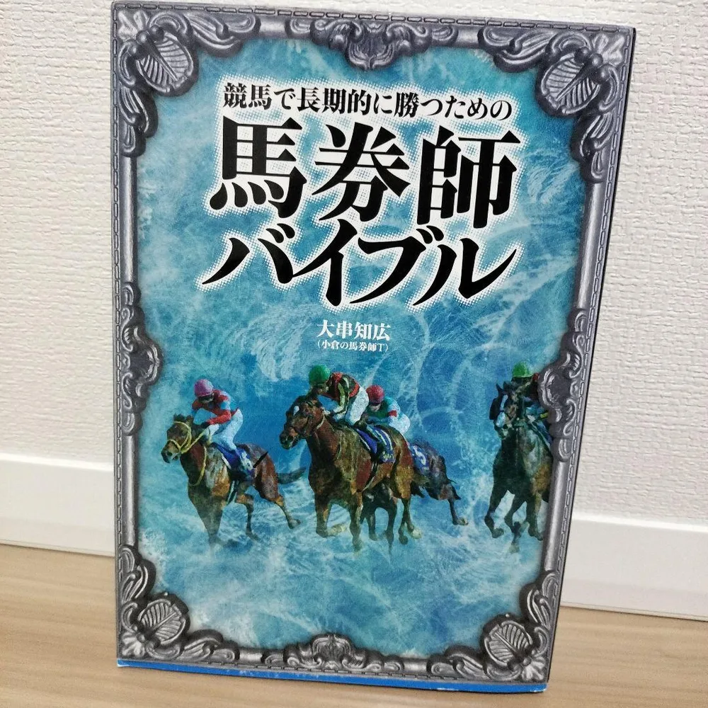 馬券師バイブル