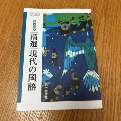 精選 現代の国語 第一学習社