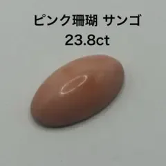 ピンク珊瑚 サンゴ ルース 23.8ct 裸石 アクセサリー ハンドメイド