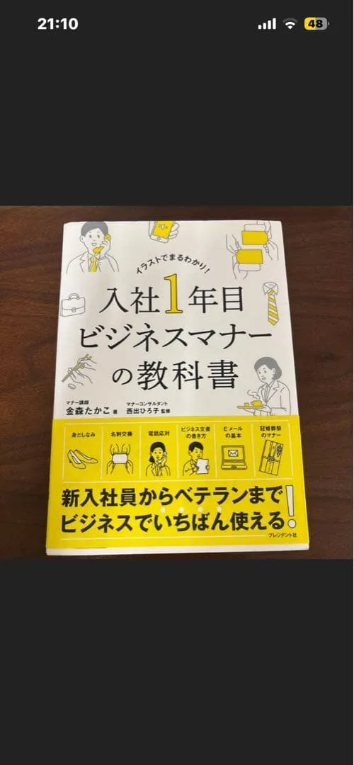 入社1年目ビジネスマナーの教科書 : イラストでまるわかり!