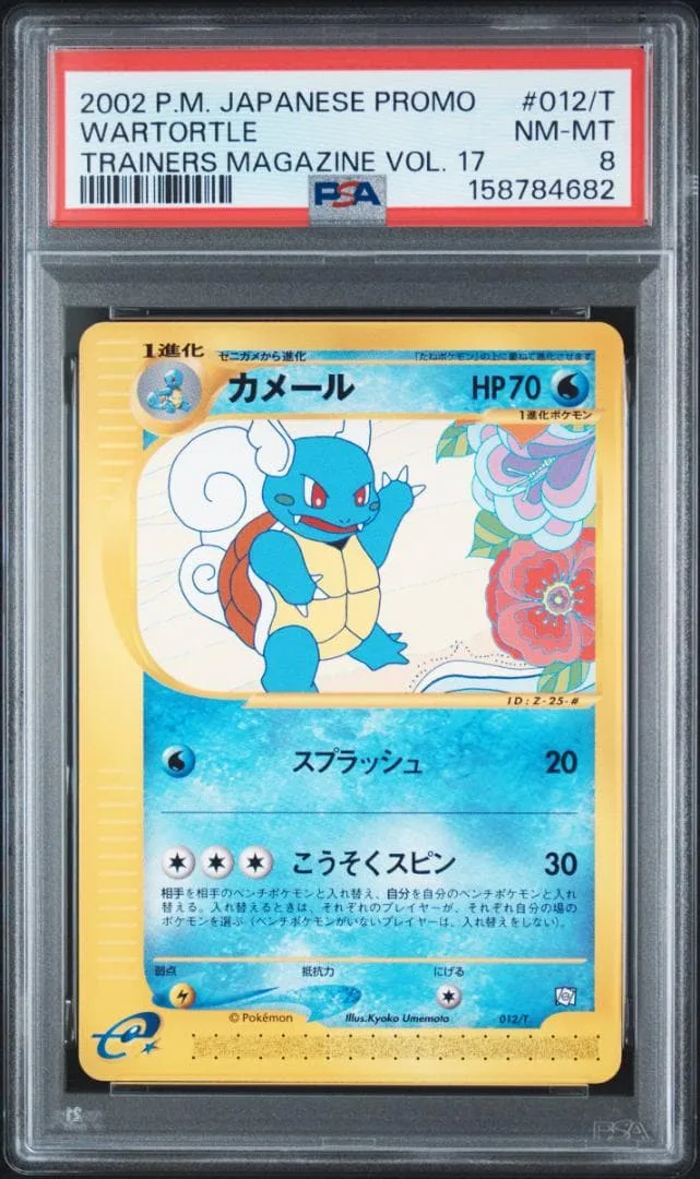 【PSA8】カメール トレーナーズVol.17 012/T ポケモンカードe
