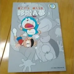 ドラえもん 中国語 藤子・F・不二雄大全集 哆啦A夢 2