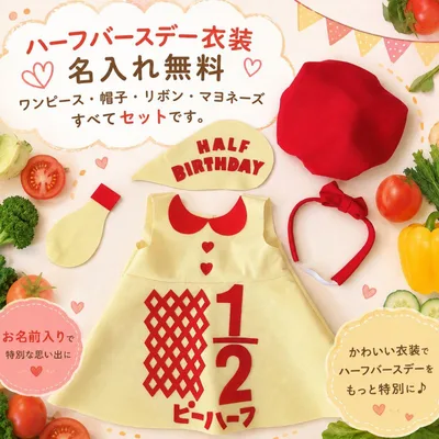 【1~2日で発送】お得!キューピーハーフバースデー ワンピース 帽子セット