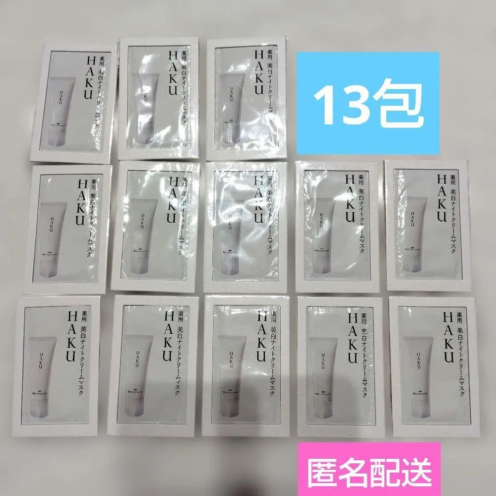 【13包】HAKU 薬用 美白ナイトクリームマスク サンプル 資生堂