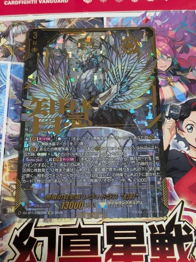 運命星戦 ヴァンガード 無限の賢聖竜 レヴィドラス “幻影” SEC