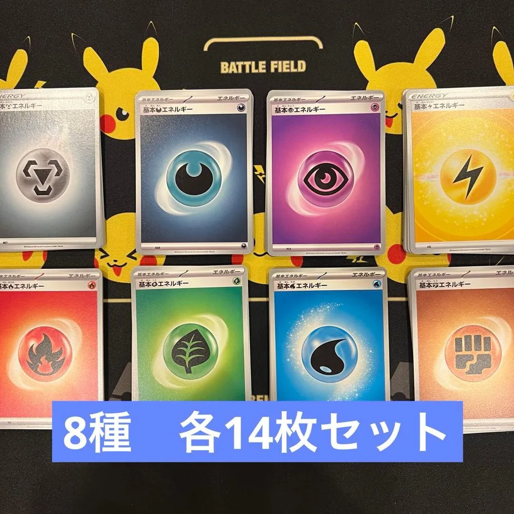 エネルギーカード 8種 各14枚セット