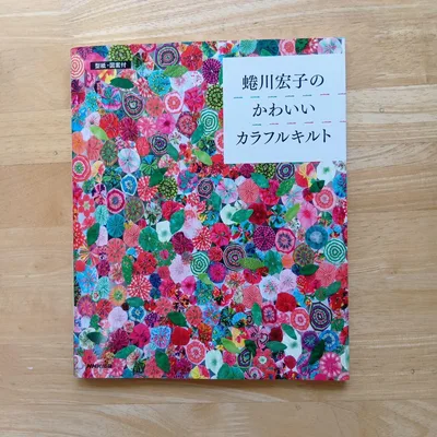蜷川宏子のかわいいカラフルキルト