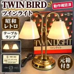 TWIN BIRD ツインライト 2灯 テーブルランプ レトロ 元箱付 1007