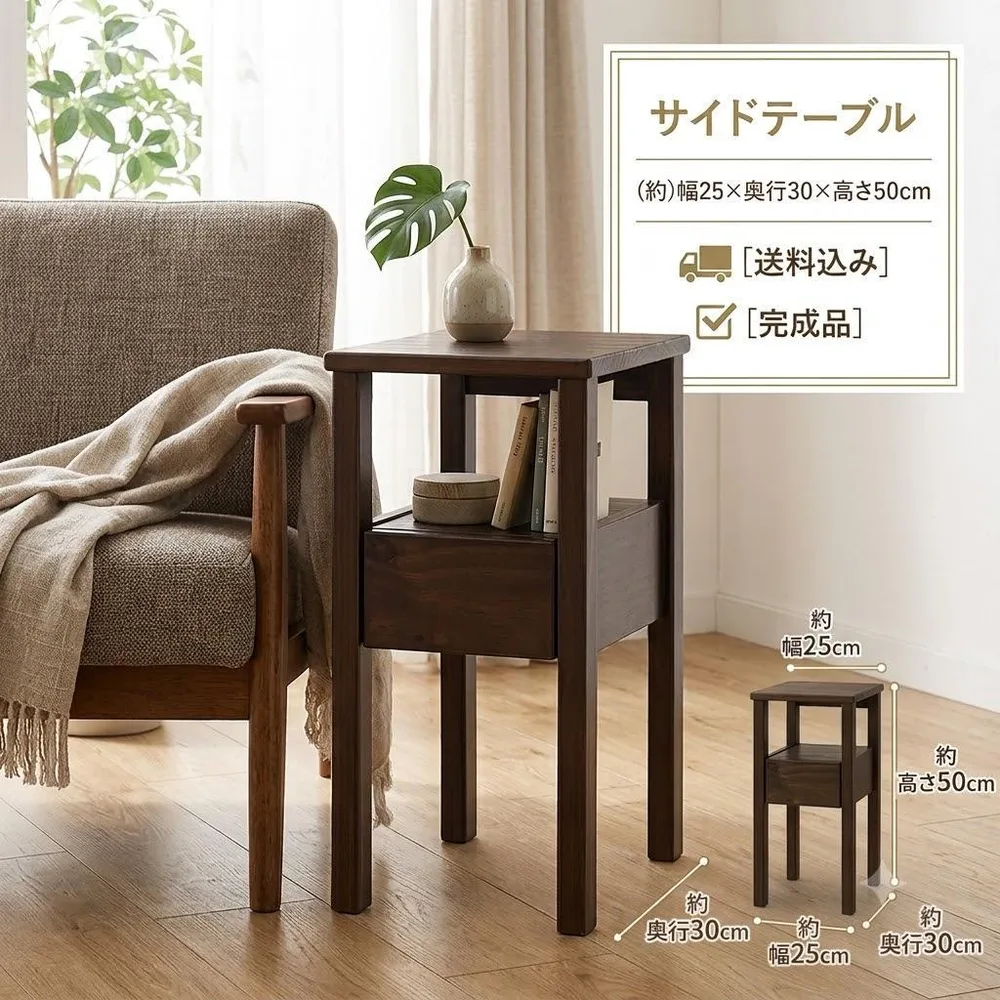 【新品アウトレット】天然木サイドテーブル 幅25cm 奥行30 完成品 送料込み