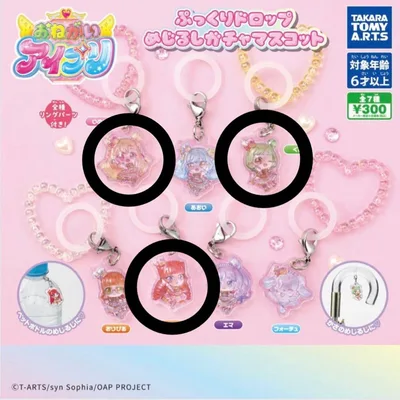 おねがいアイプリ ぷっくりドロップめじるしガチャマスコット いのり ぐみ ナナ