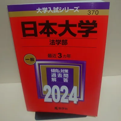 日本大学(法学部) 2024 赤本