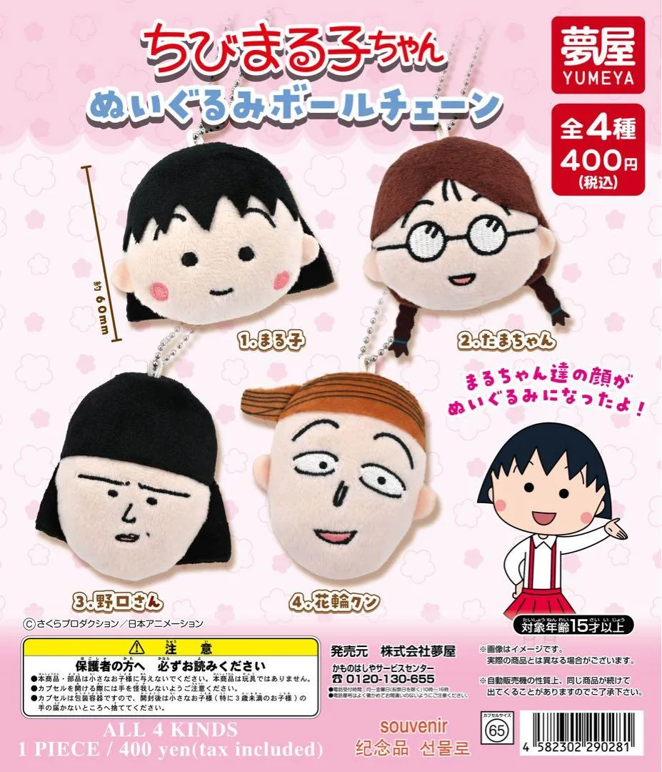 ちびまる子ちゃん ぬいぐるみボールチェーン 花輪クン ちびまる子ちゃん セット