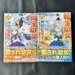 転生幼女。神獣と王子と、最強のおじさん傭兵団の中で生きる。 1巻 2巻