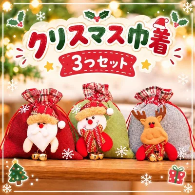 【3個セット】クリスマス巾着 ギフト サンタ 雪だるま トナカイ プレゼント袋