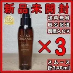 オルナオーガニック ヘアオイル スムースタイプ 80ml 3個セット