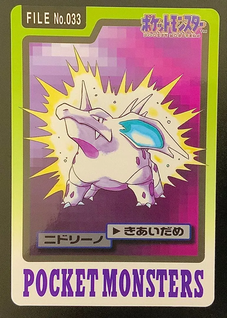 ニドリーノ ポケモンカードダス FILE No.033
