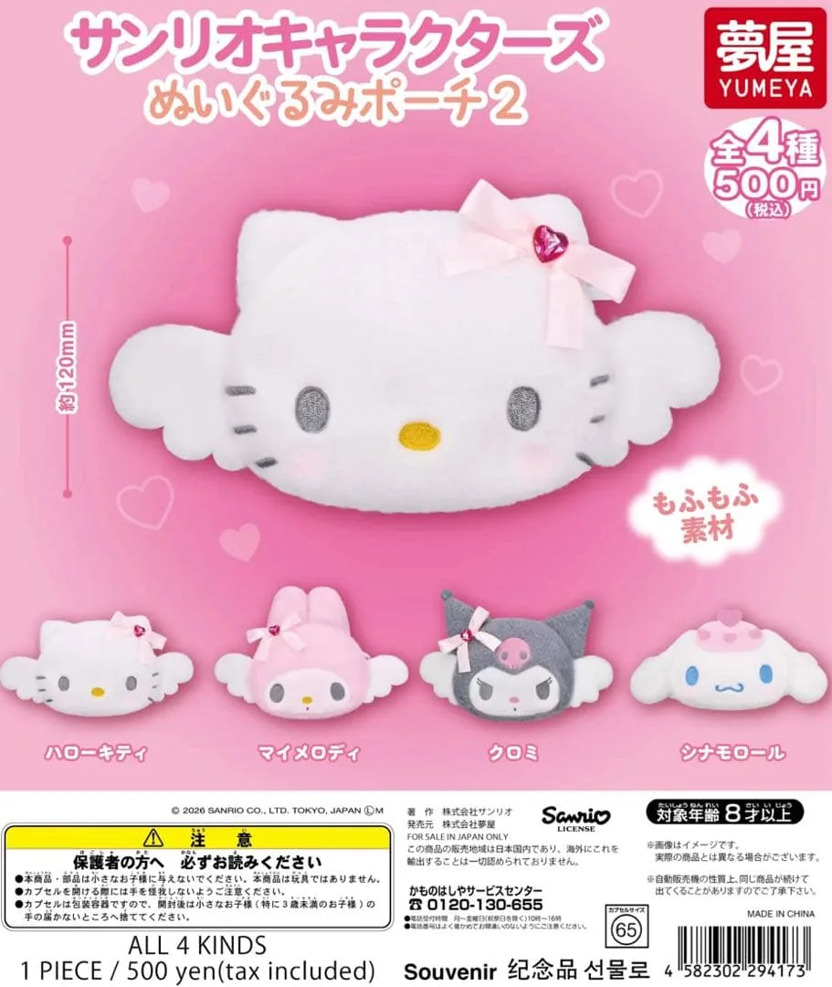 サンリオキャラクターズ ぬいぐるみポーチ2 全4種