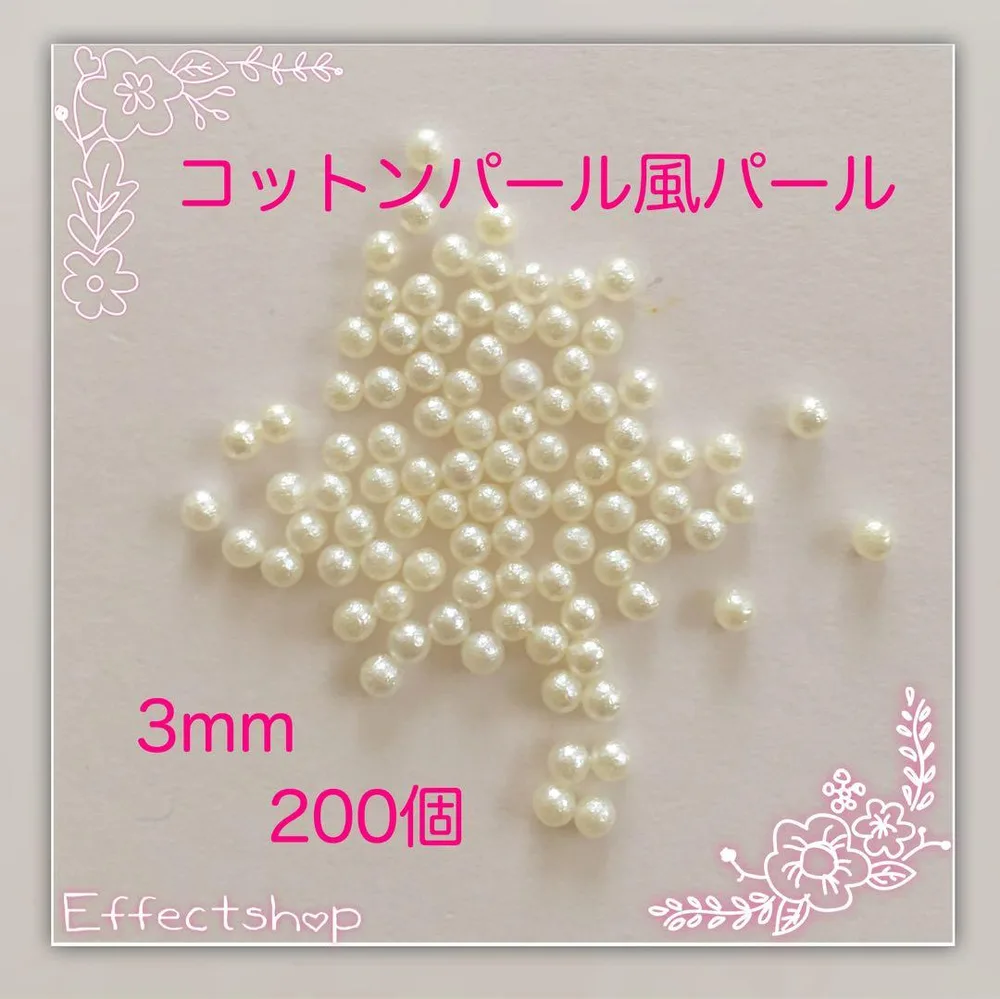 コットンパール風パール3