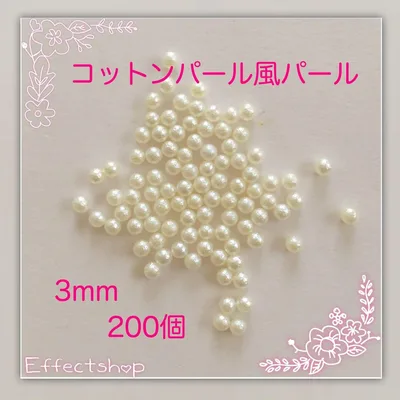 コットンパール風パール3