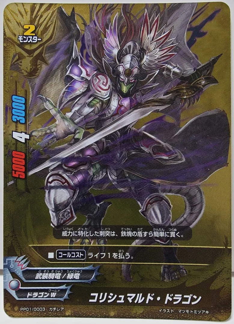コリシュマルド・ドラゴン ガチレア バディファイト