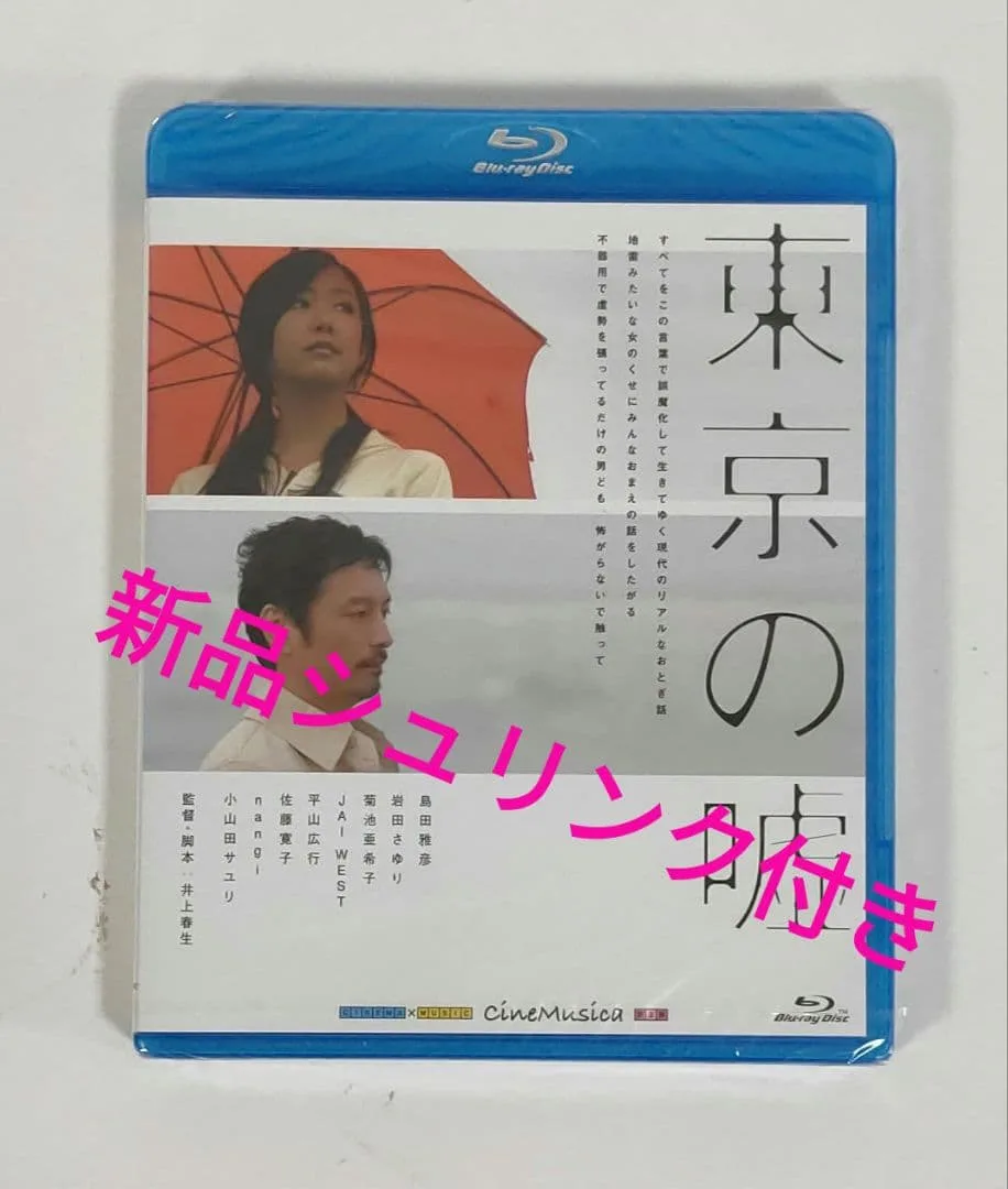 東京の嘘 Blu-ray 新品