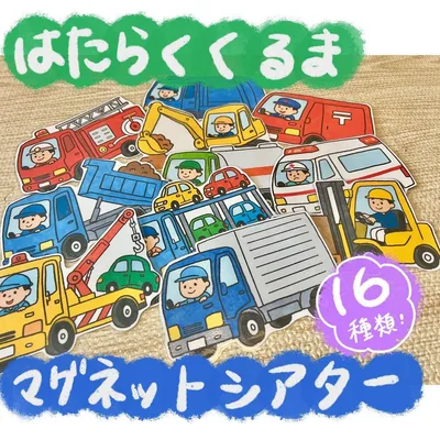 ♪はたらくくるま マグネットシアター 保育教材