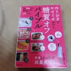 作りおきでやせぐせがつく糖質オフバイブル