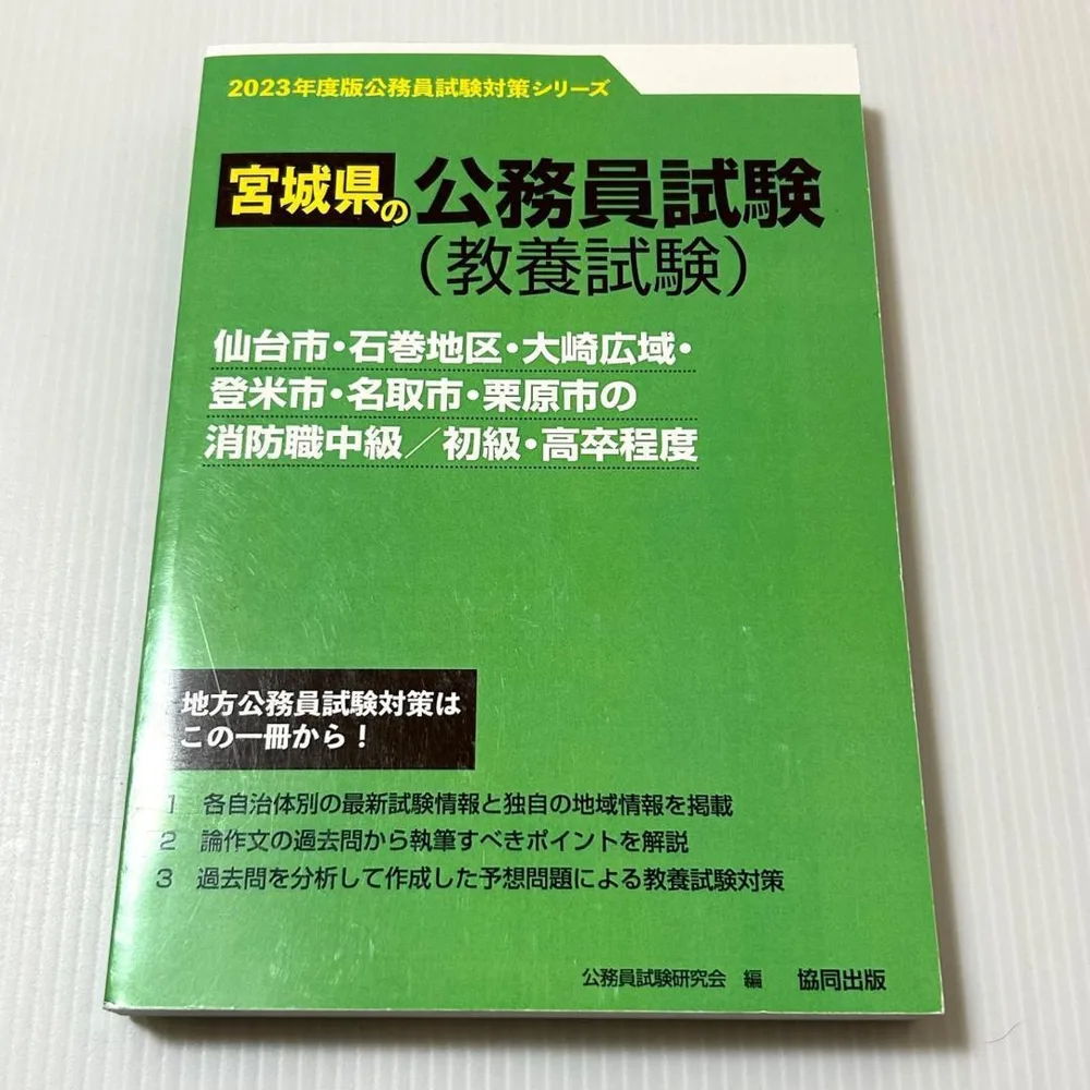 仙台市・石巻地区・大崎広域・名取市の消防職中級/初級・高卒程度 2023年度版