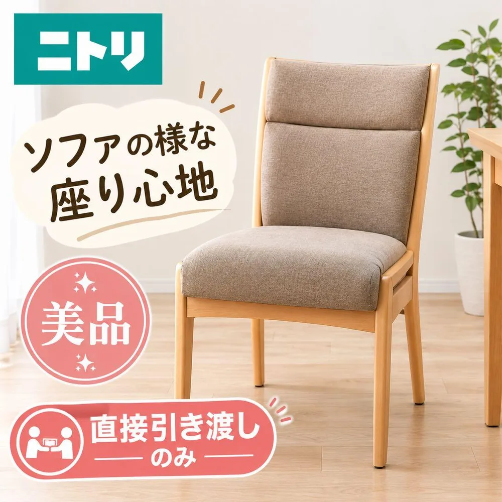 【直接引渡し】ニトリ Nコレクション ダイニングチェア 美品